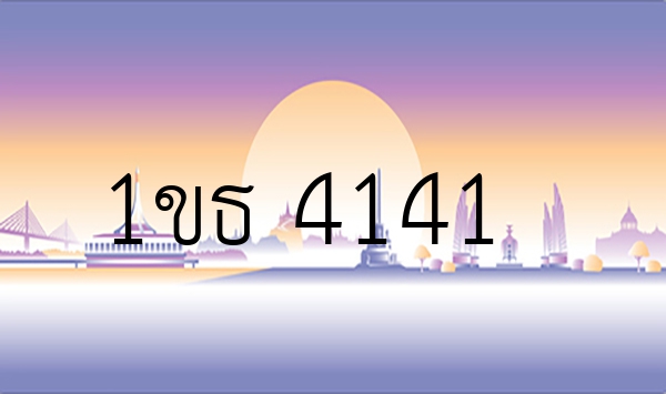 1ขธ 4141